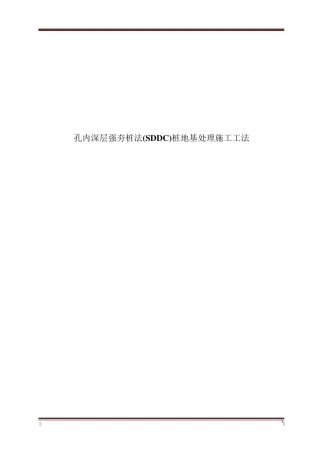 孔内深层强夯桩法(SDDC)桩地基处理施工工法