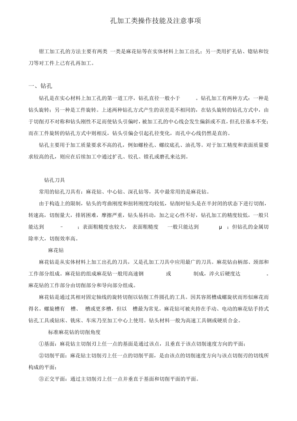 孔加工技能及注意事项_第1页