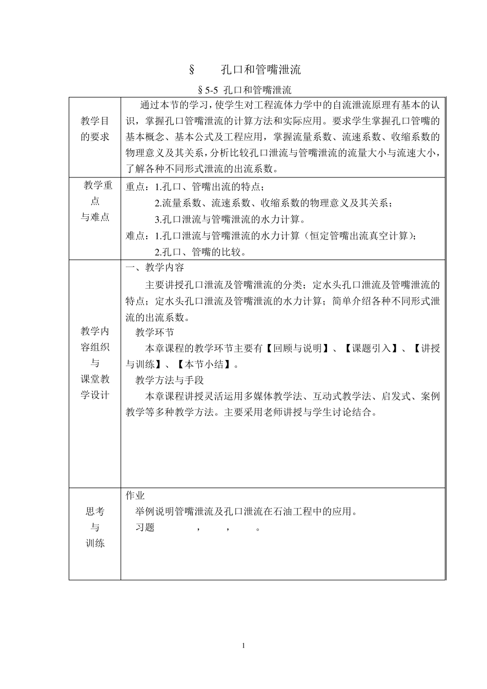 孔口和管嘴泄流_第1页