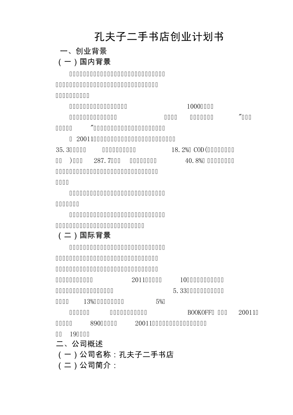 孔夫子二手书店创业计划书_第2页
