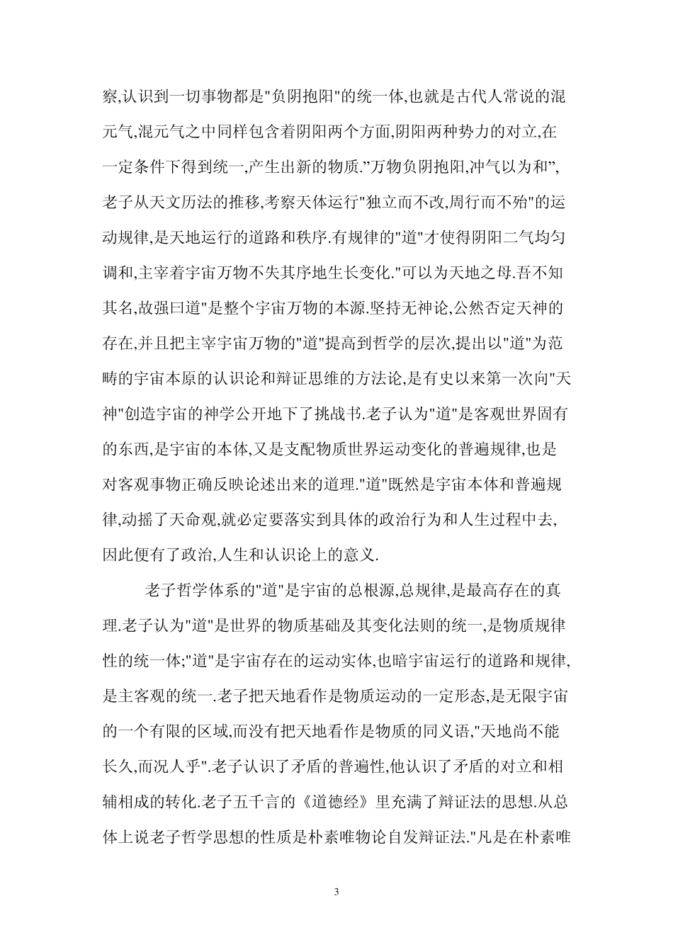 孔子、老子思想的异同_第3页