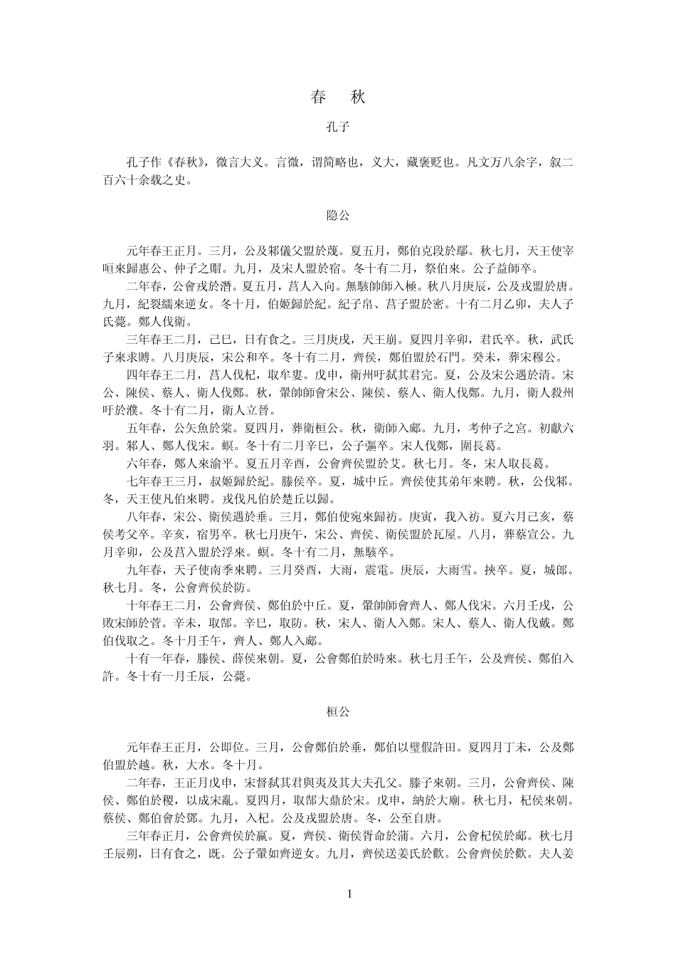 孔子《春秋》原文_第1页