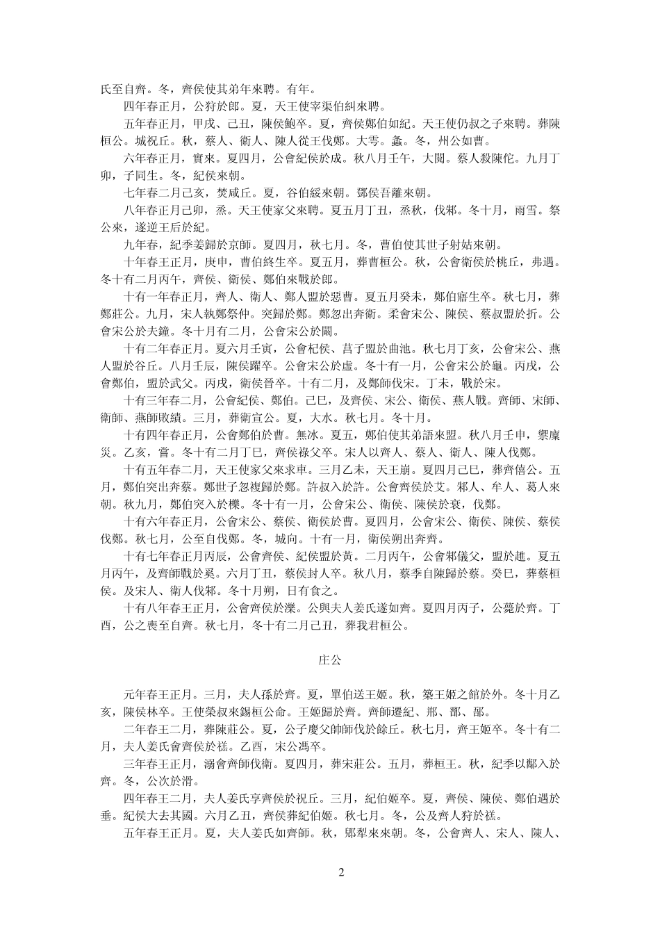 孔子《春秋》原文_第2页