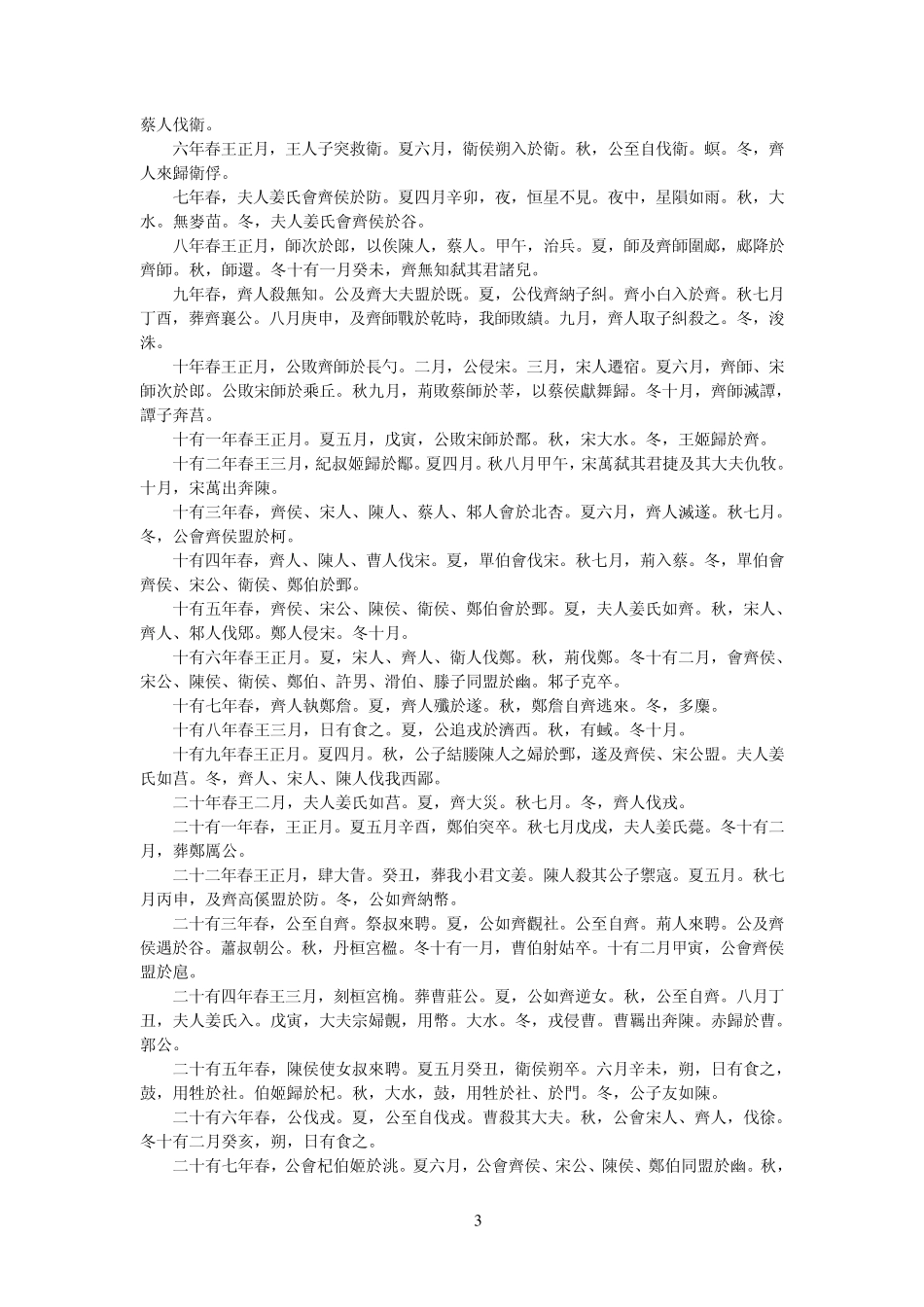 孔子《春秋》原文_第3页