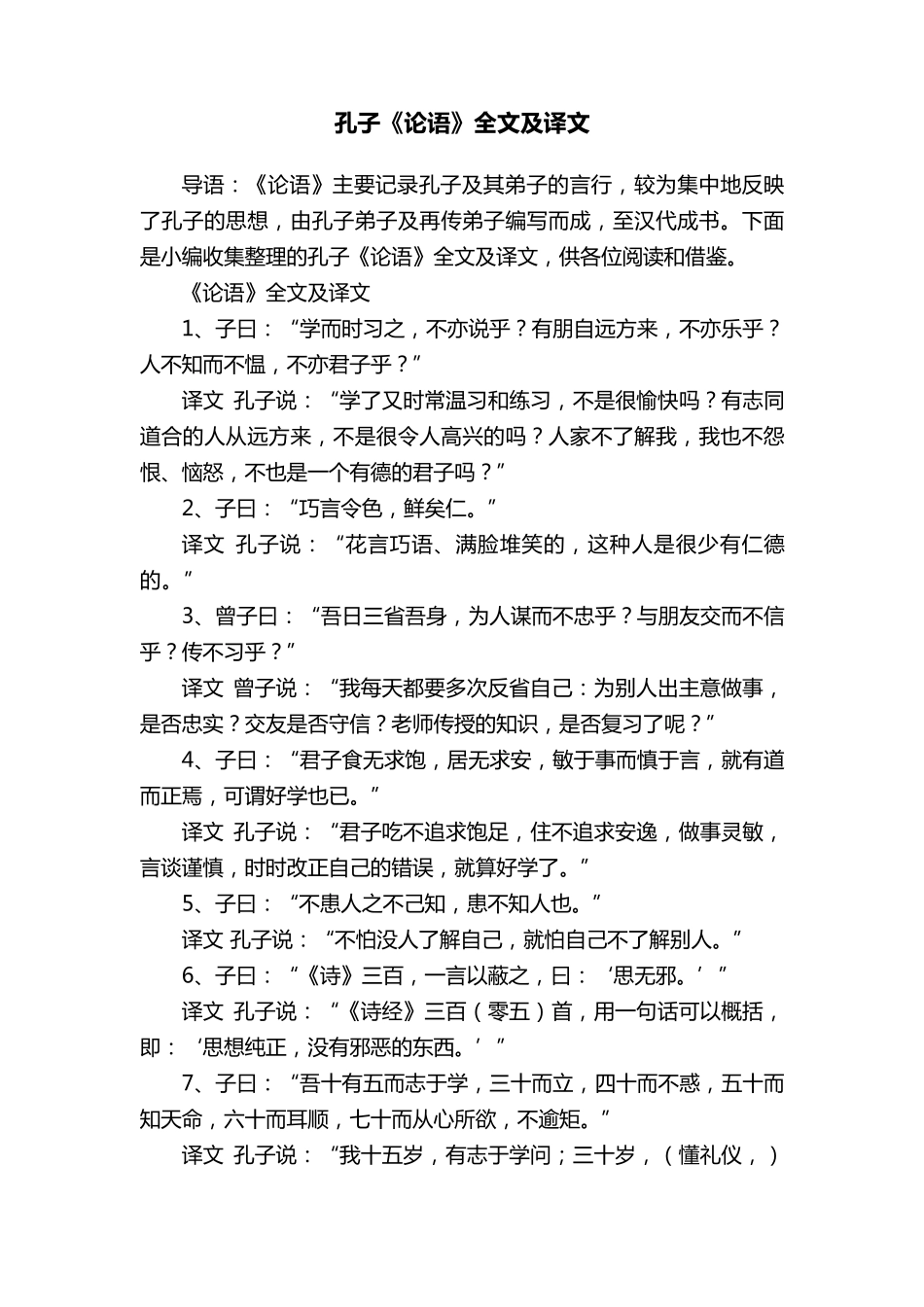 孔子《论语》全文及译文_第1页