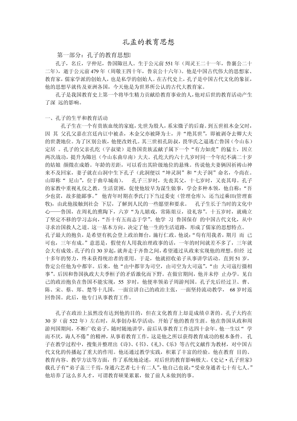孔子与孟子的教育思想_第1页