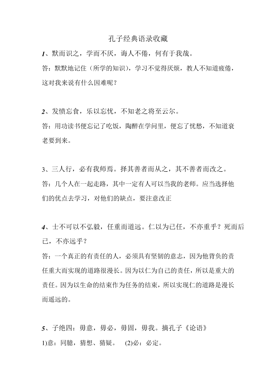 孔子名人名言及解释_第1页