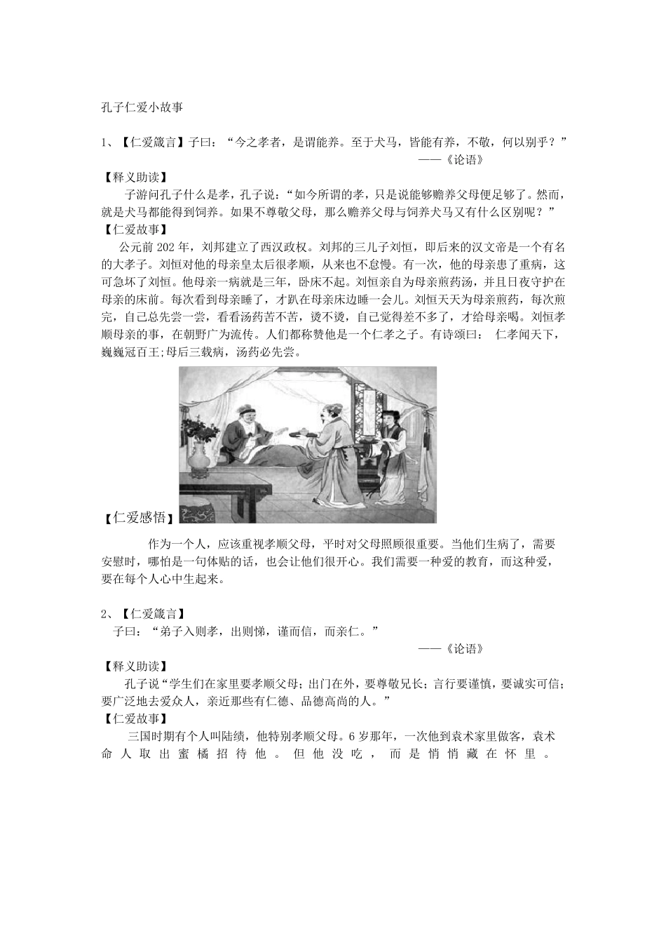 孔子仁爱小故事之1_第1页