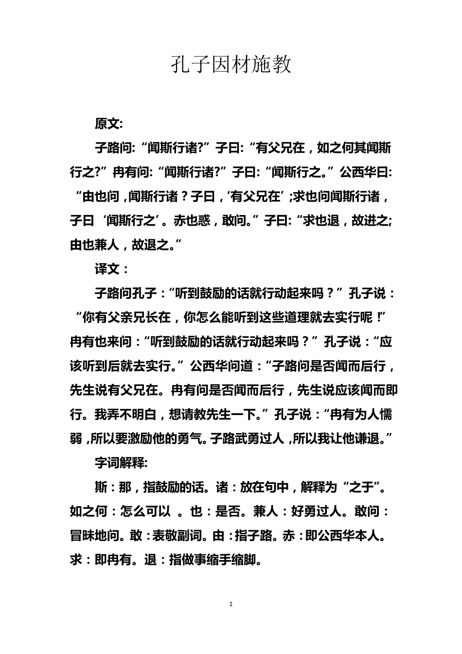 孔子因材施教_第1页