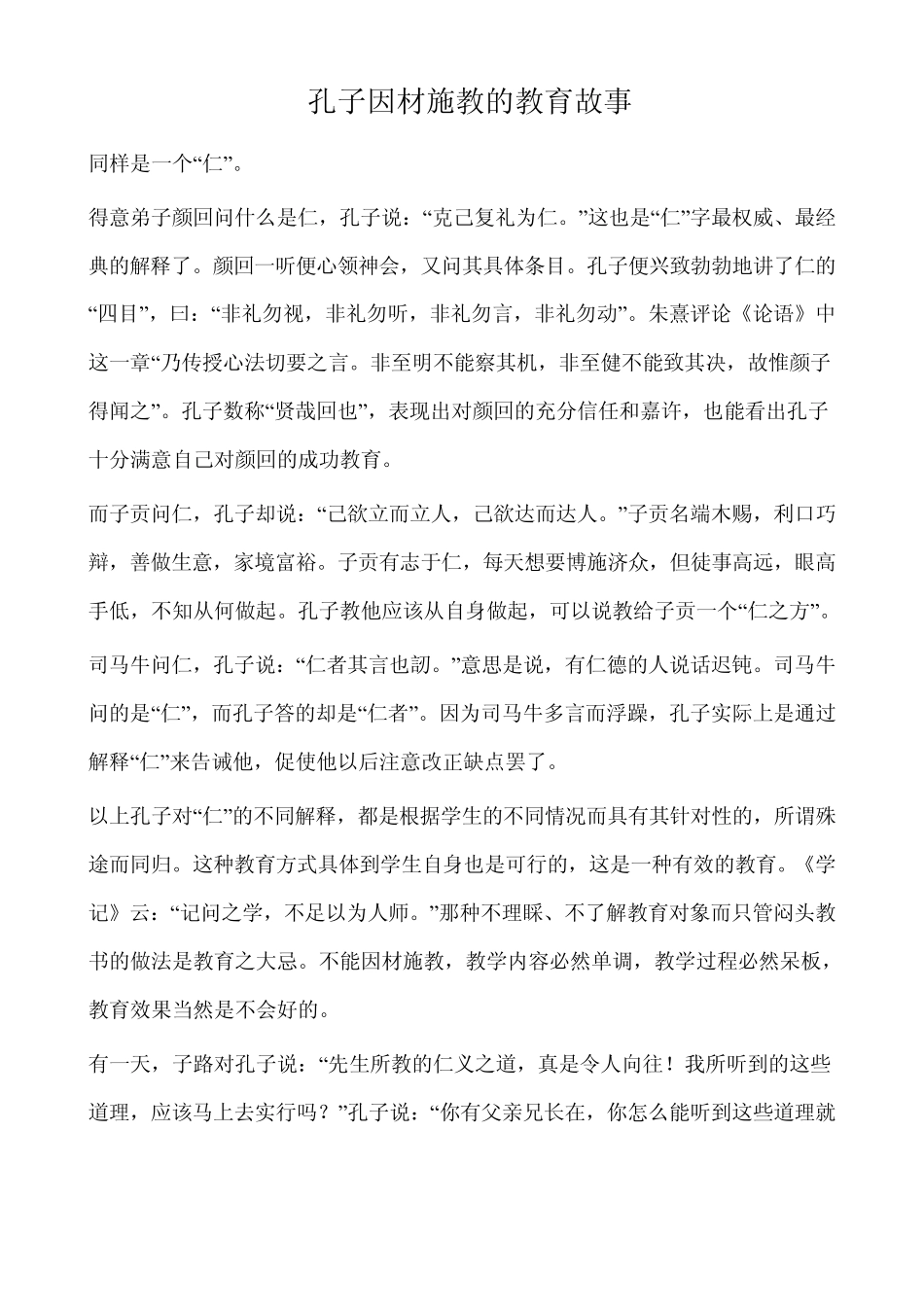 孔子因材施教的教育故事_第1页