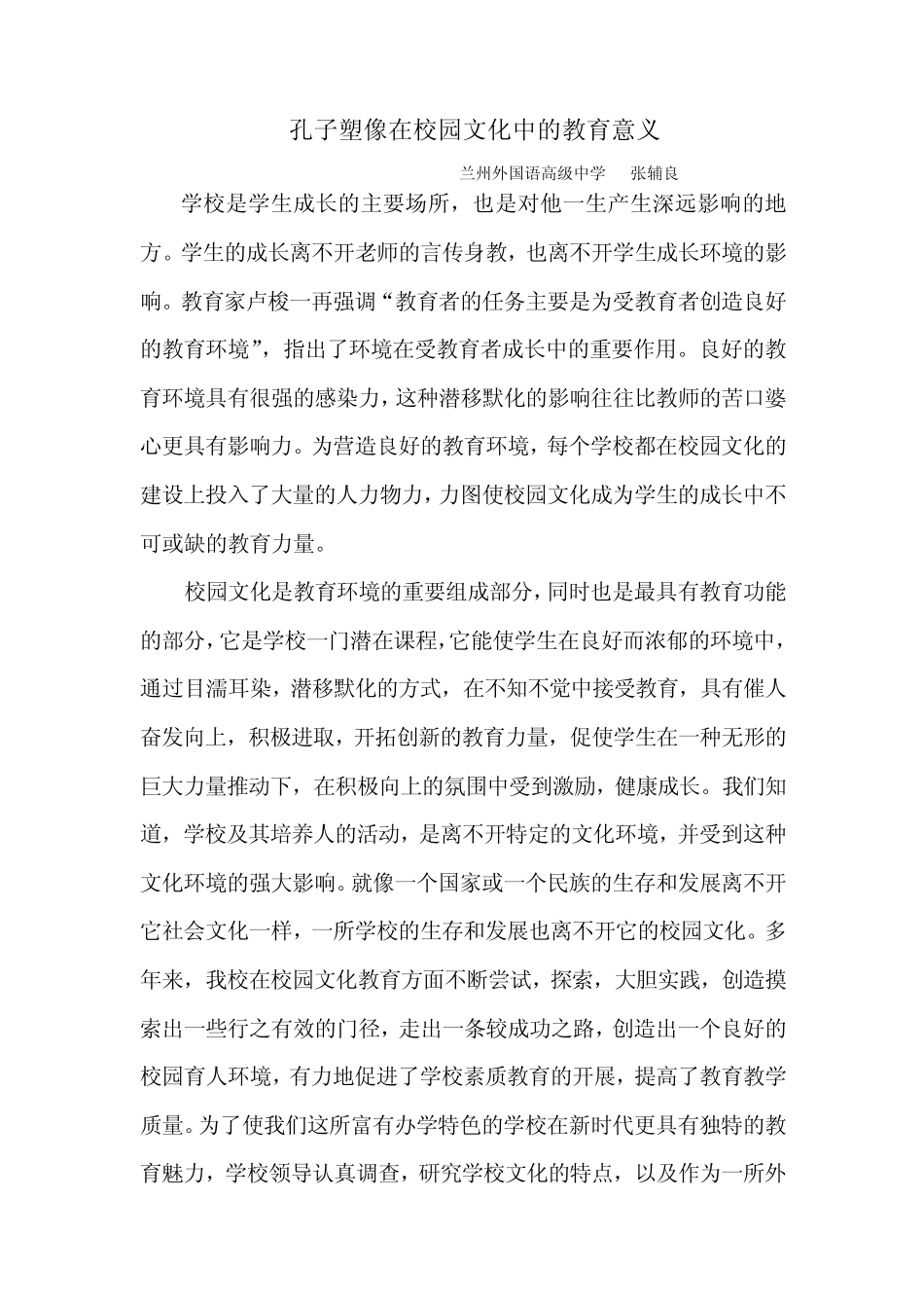 孔子塑像在校园文化中的教育意义_第1页