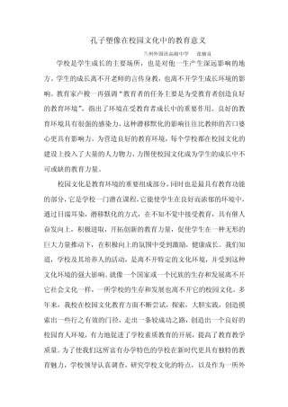 孔子塑像在校园文化中的教育意义