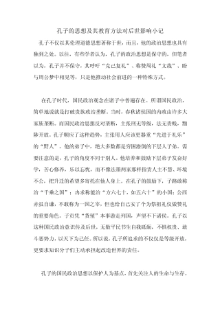 孔子思想及教育方法对后世的影响