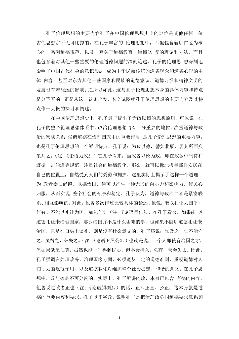 孔子思想的主要内容_第1页