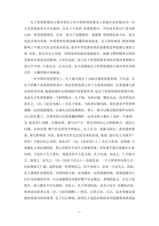 孔子思想的主要内容