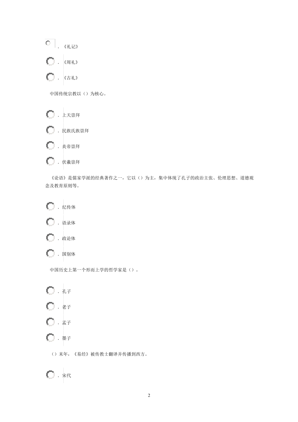 孔子思想的现代价值继续教育试题及答案(泰州88分)_第2页