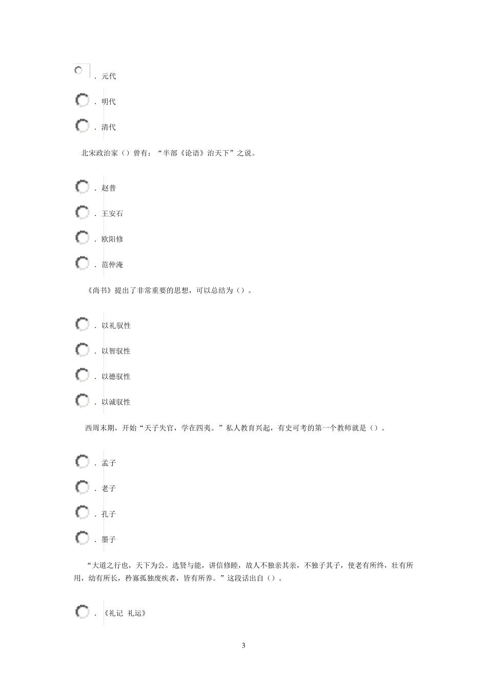 孔子思想的现代价值继续教育试题及答案(泰州88分)_第3页