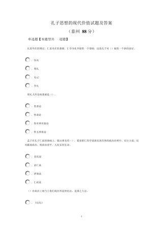 孔子思想的现代价值继续教育试题及答案(泰州88分)