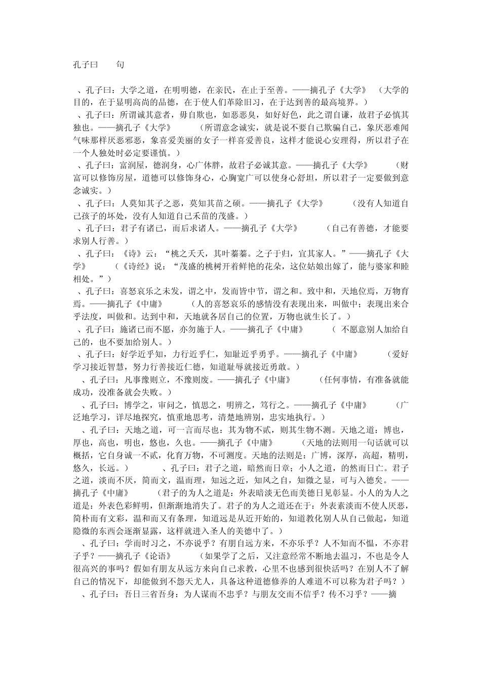 孔子曰一百句孔子语录_第1页