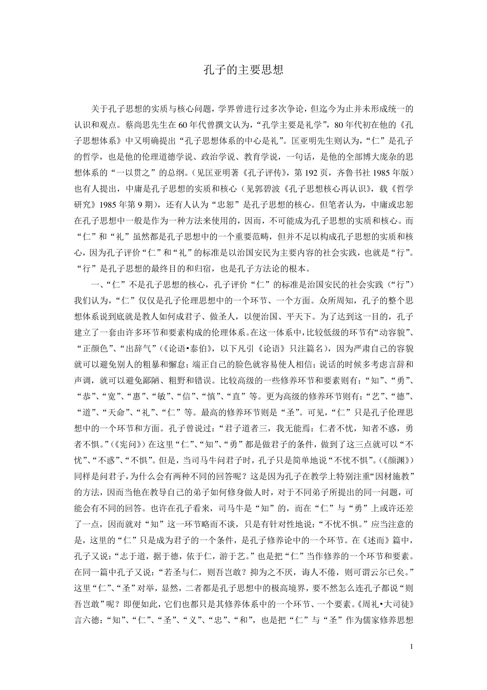 孔子的主要思想_第1页