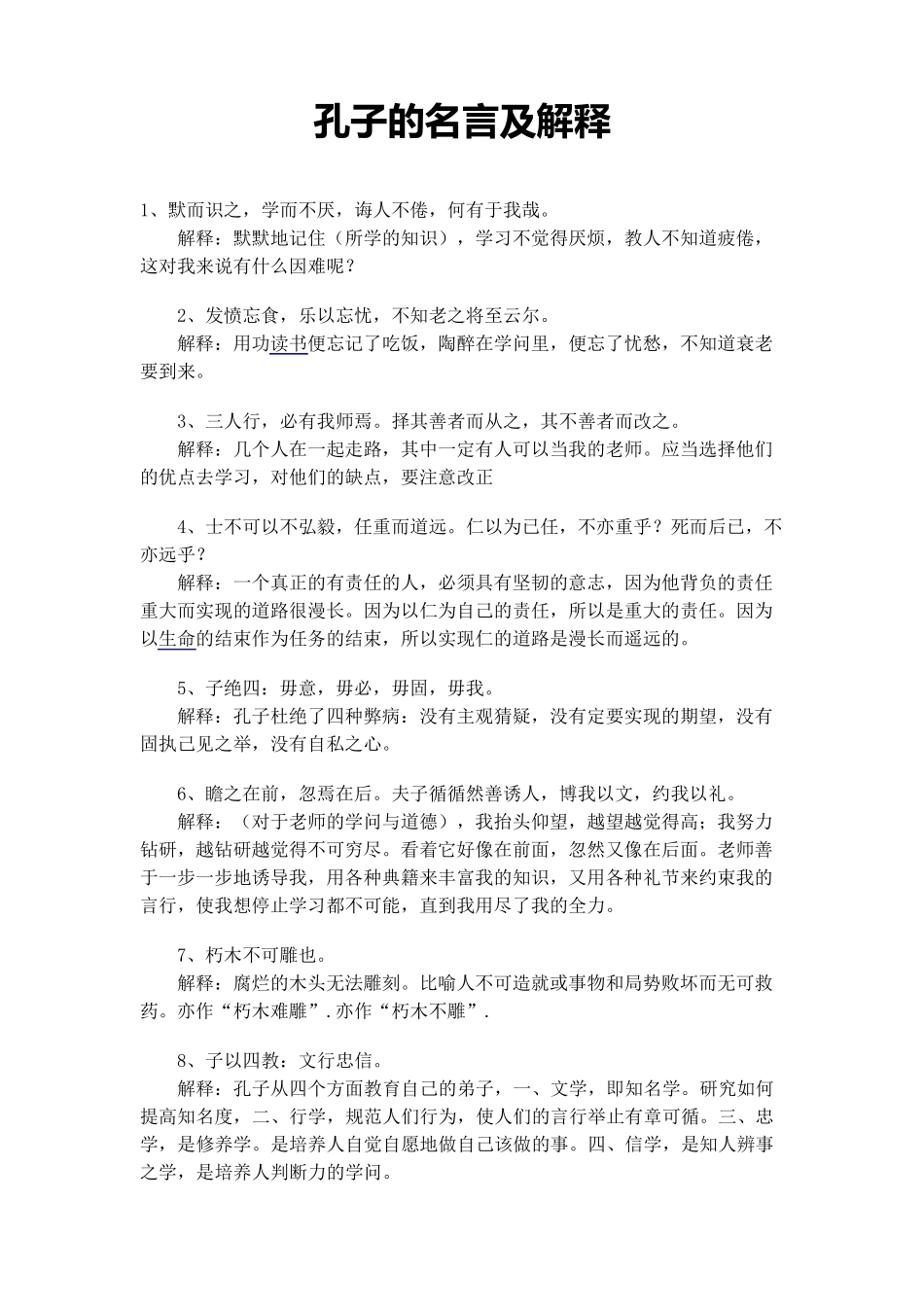 孔子的名言及解释_第1页