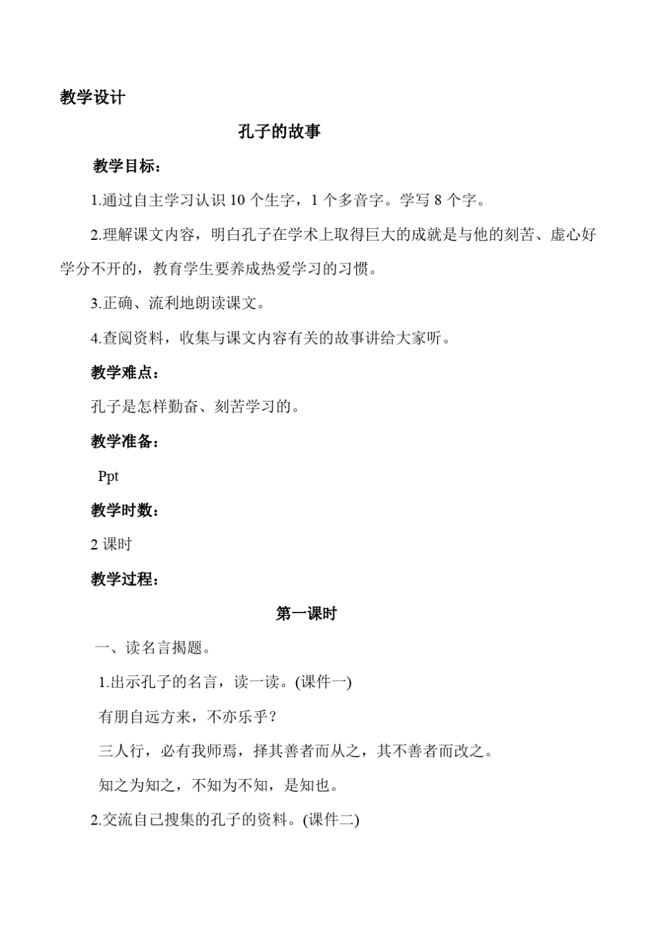 孔子的故事(改好)_第1页