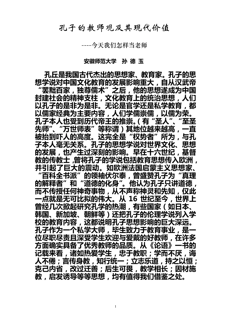 孔子的教师观及其现代价值_第1页