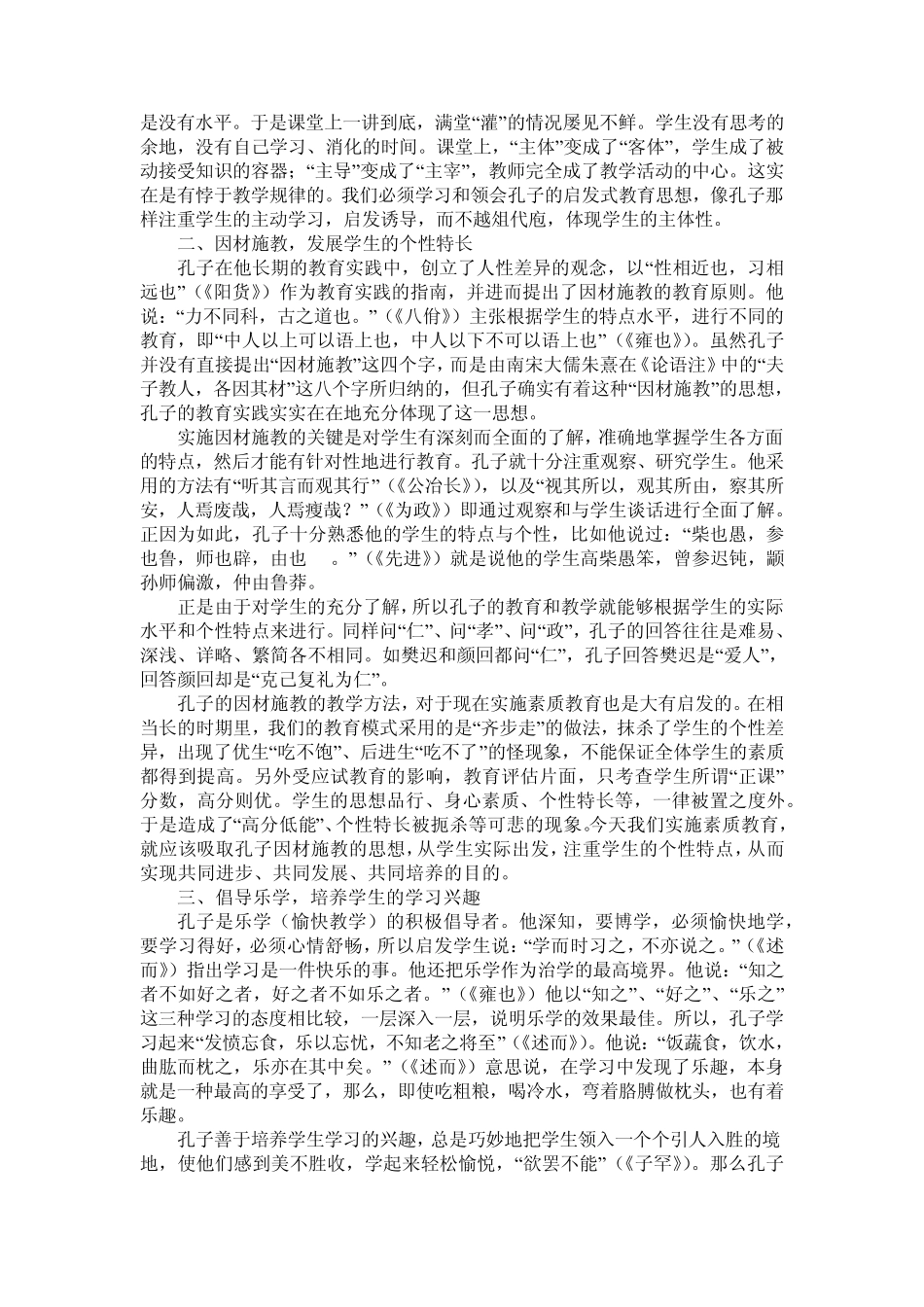 孔子的教育思想与素质教育_第2页