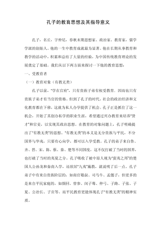 孔子的教育思想及其指导意义