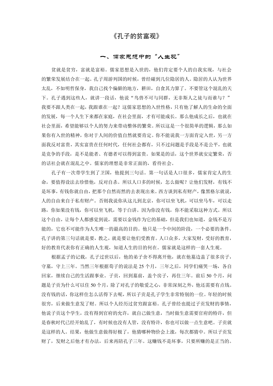 孔子的贫富观_第1页