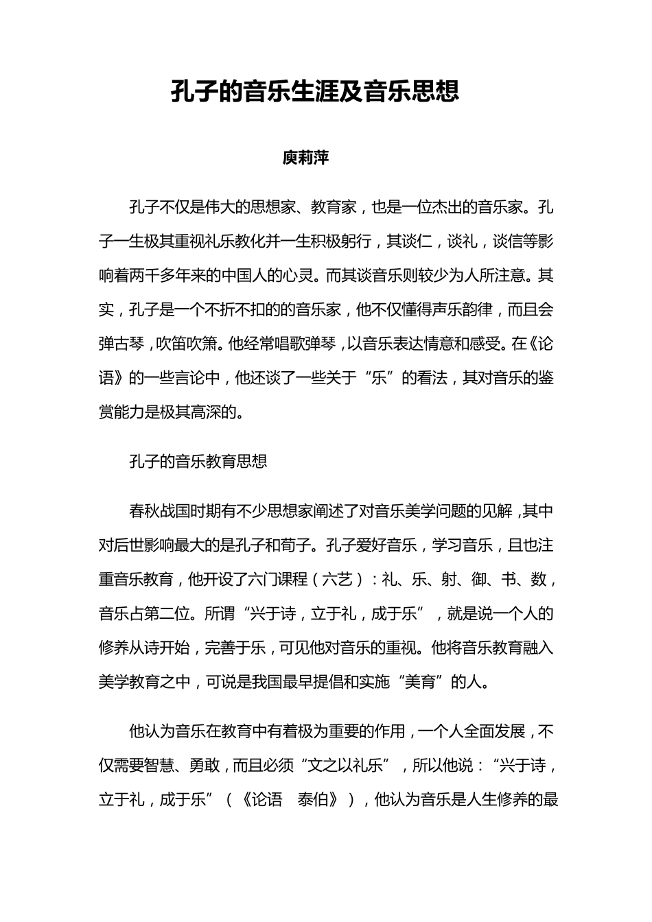 孔子的音乐生涯及音乐思想_第1页