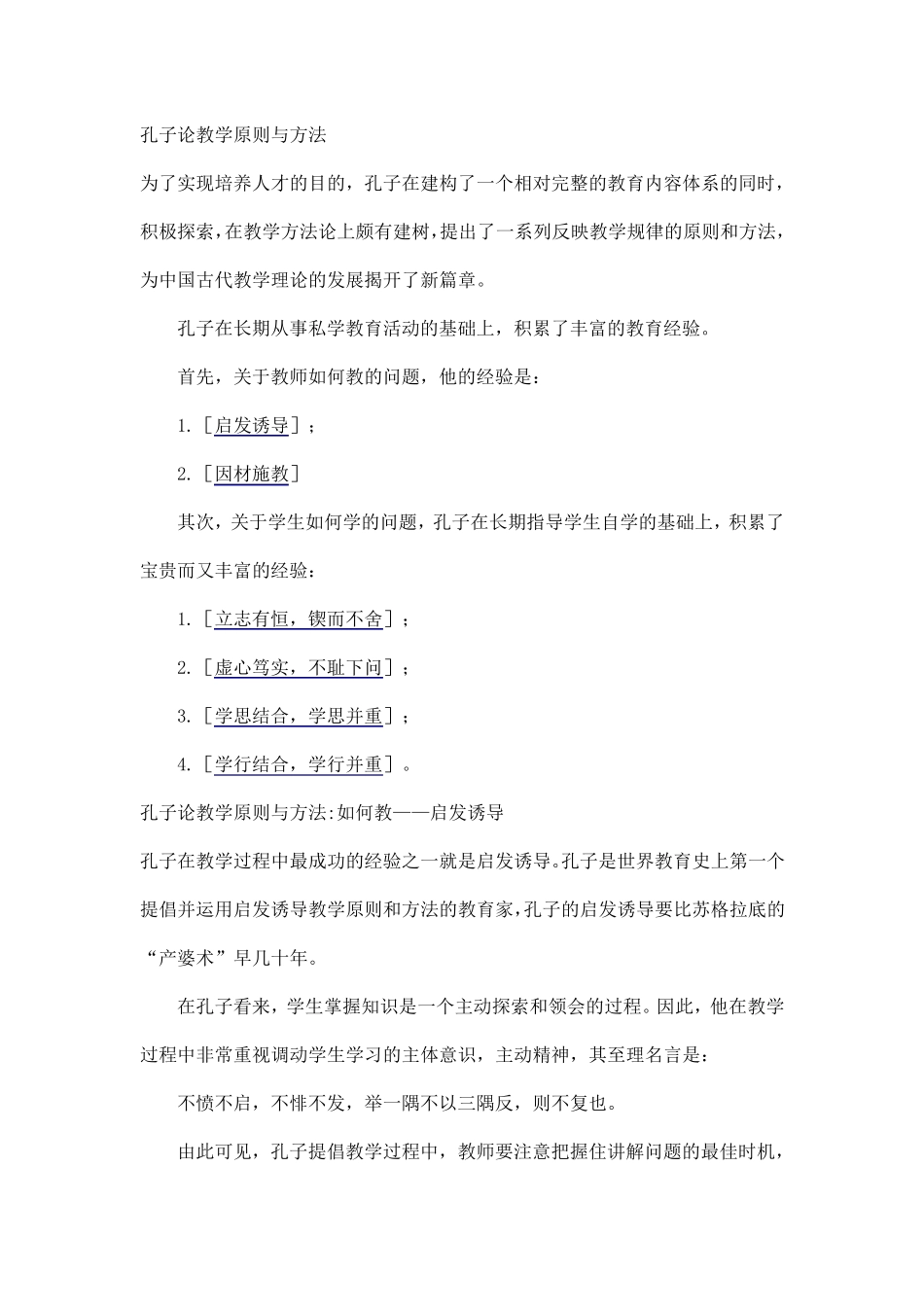 孔子论教学原则与方法_第1页