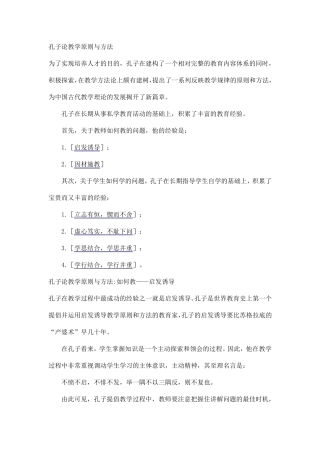 孔子论教学原则与方法