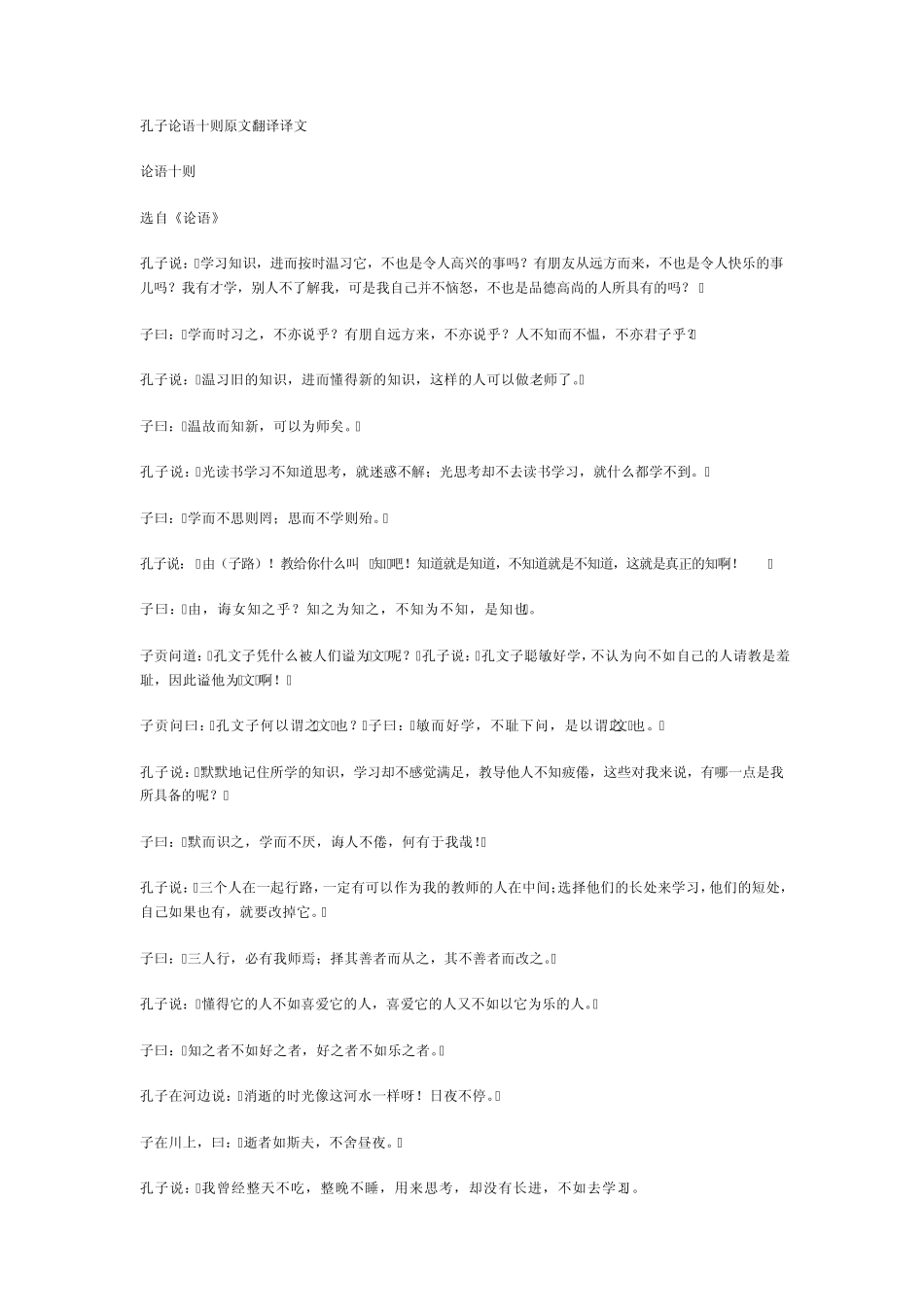 孔子论语十则原文翻译译文_第1页