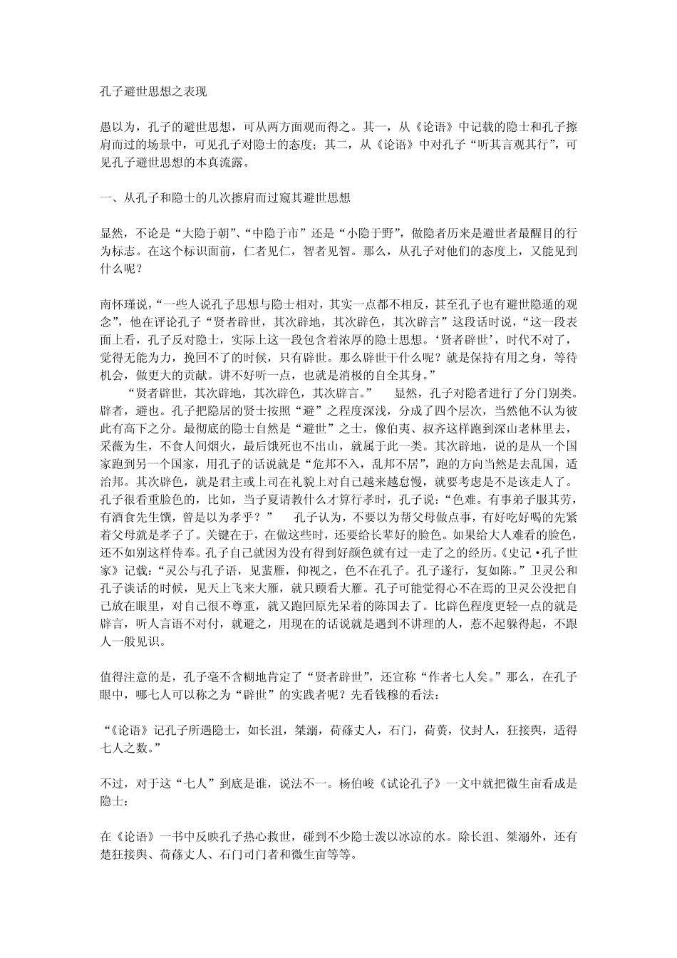 孔子避世思想之表现_第1页