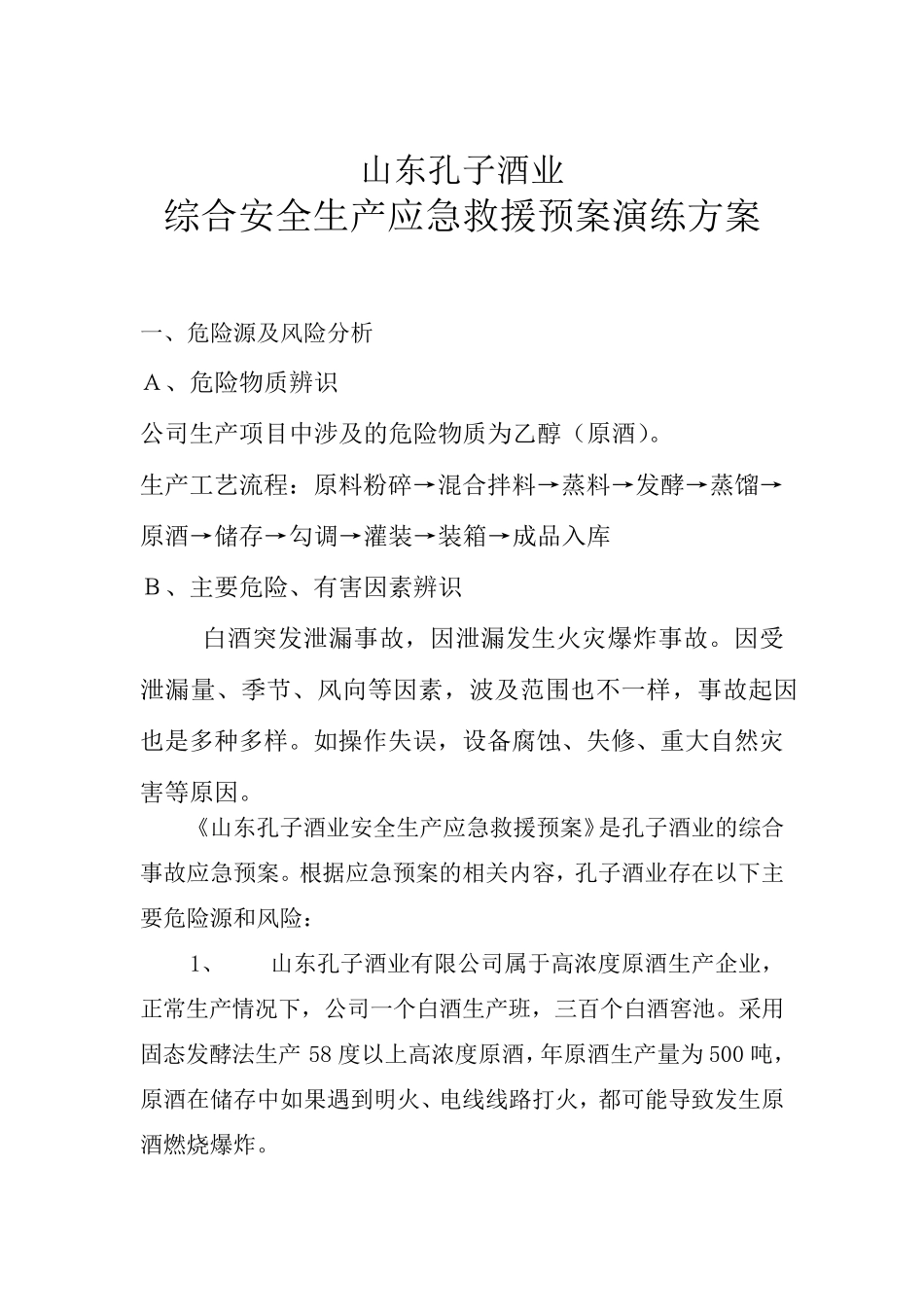 孔子酒业综合应急救援预案演练方案_第1页