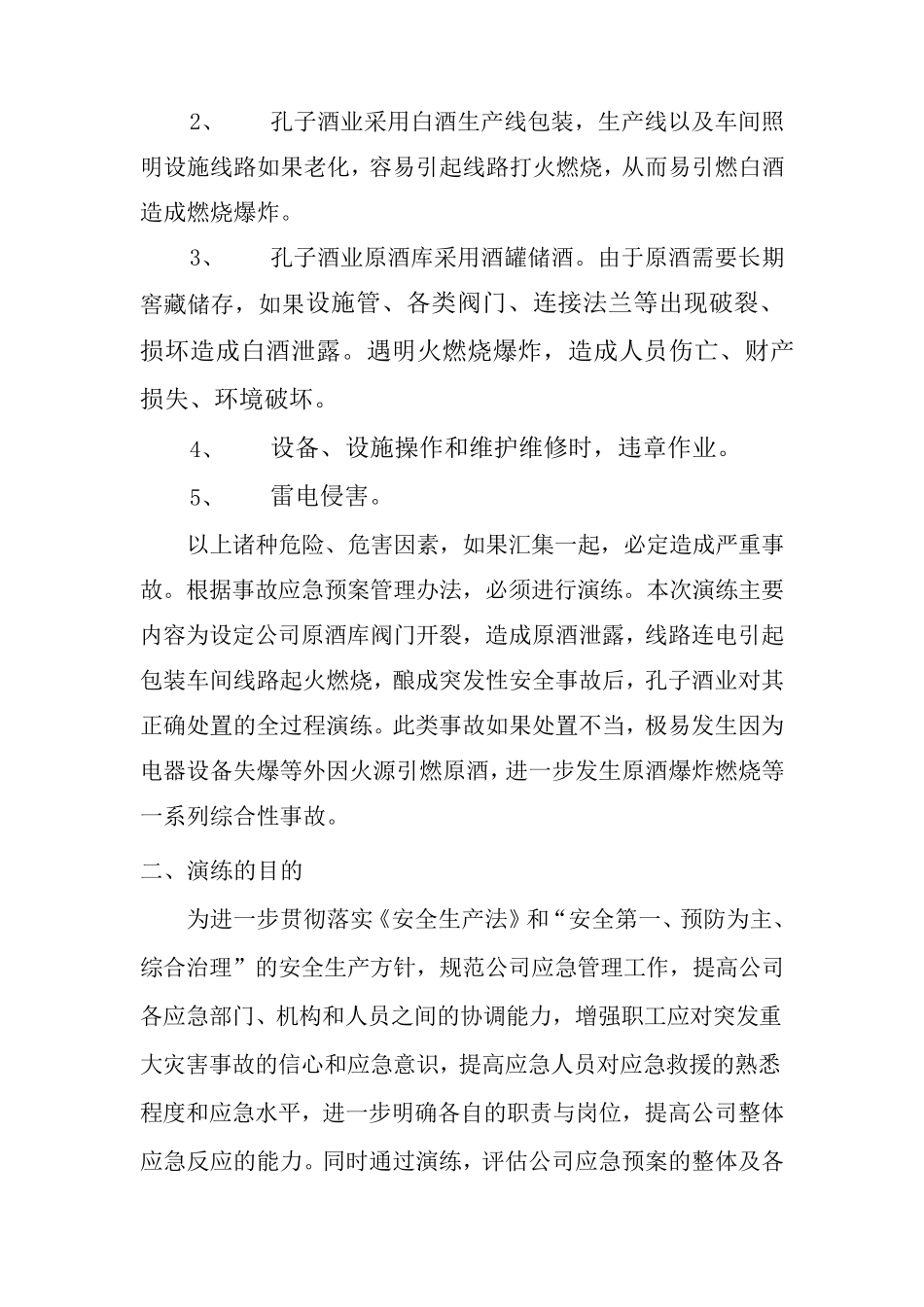 孔子酒业综合应急救援预案演练方案_第2页