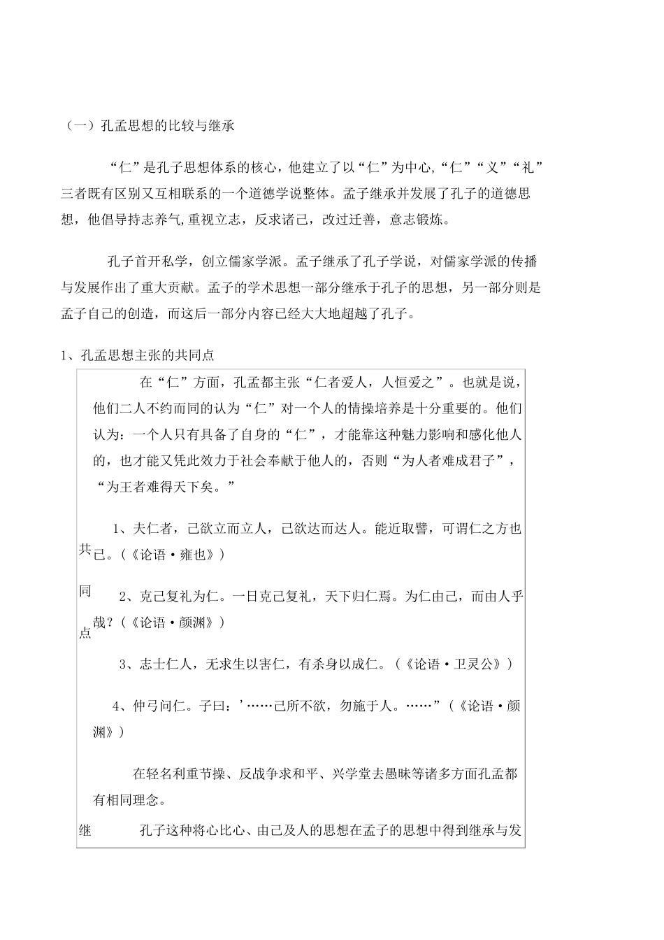 孔孟思想比较_第1页