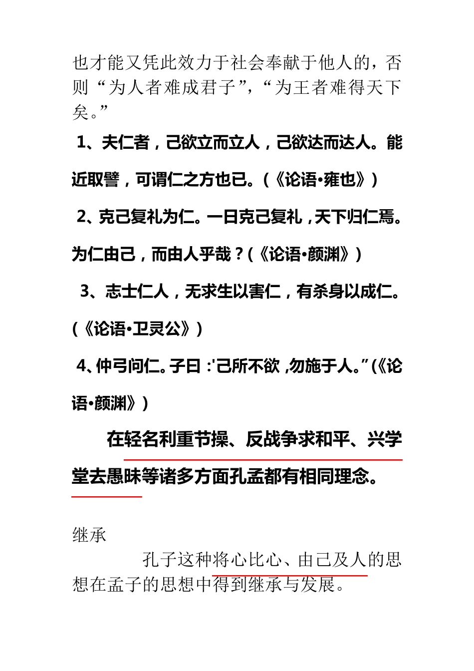 孔孟思想之比较(异同点)_第2页