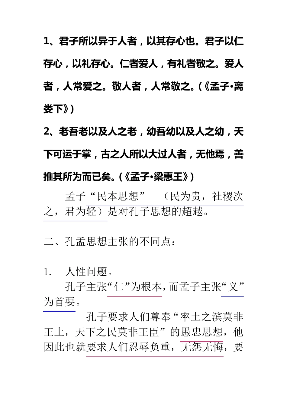 孔孟思想之比较(异同点)_第3页