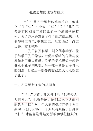 孔孟思想之比较(异同点)