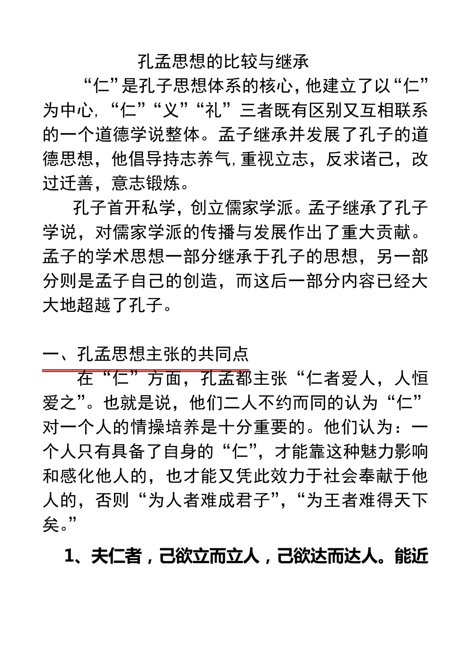 孔孟思想的异同_第1页