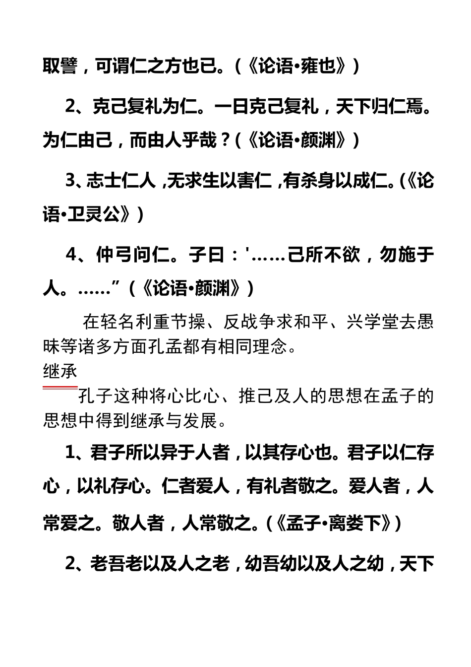 孔孟思想的异同_第2页