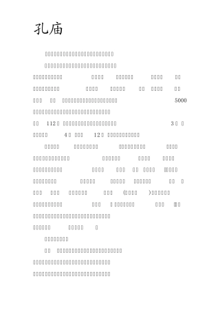 孔庙,孔府简介