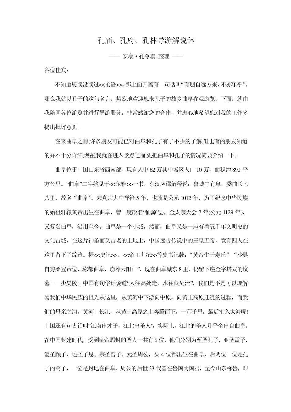 孔庙、孔府、孔林导游解说辞_第1页