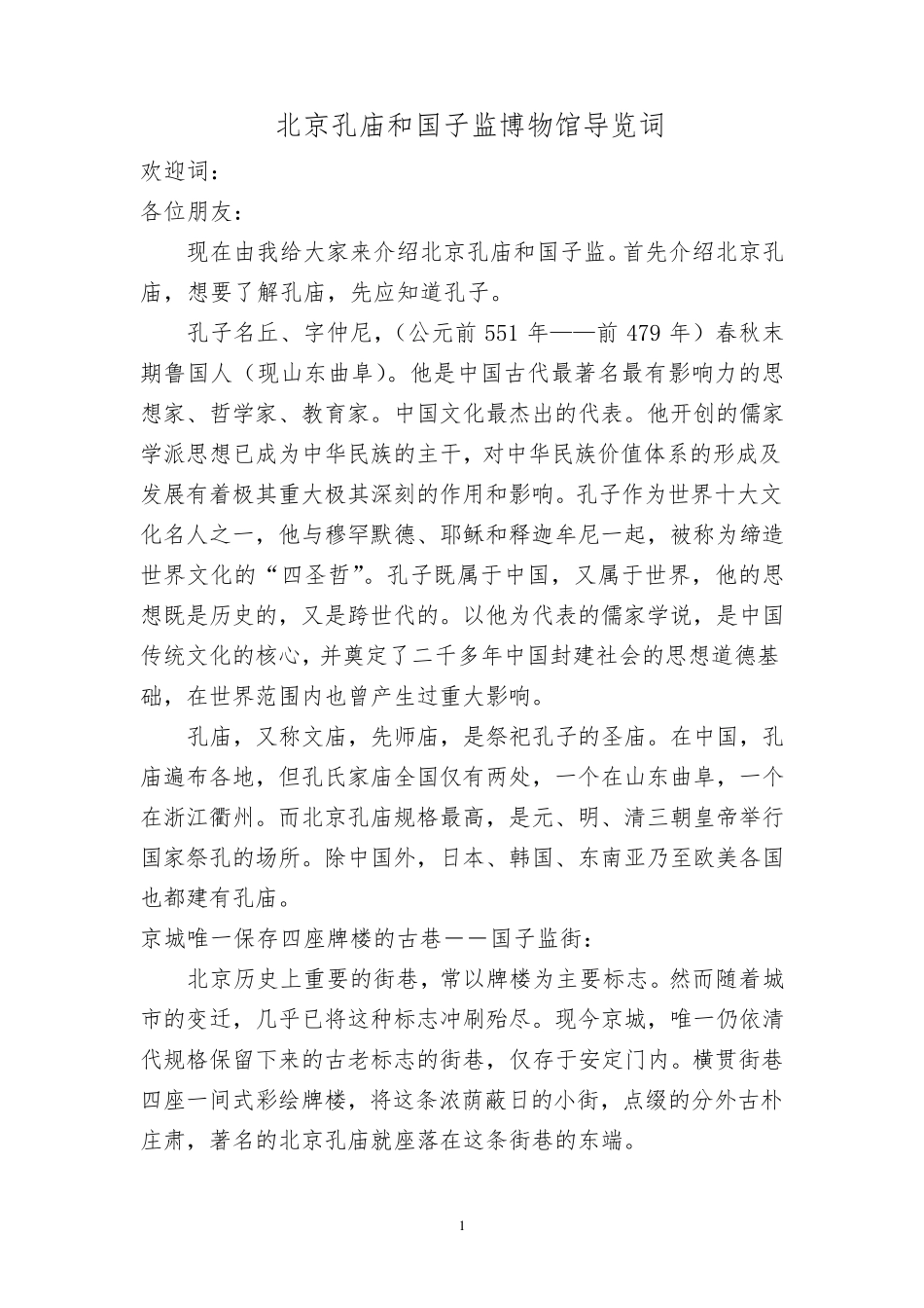 孔庙和国子监博物馆导览词_第1页