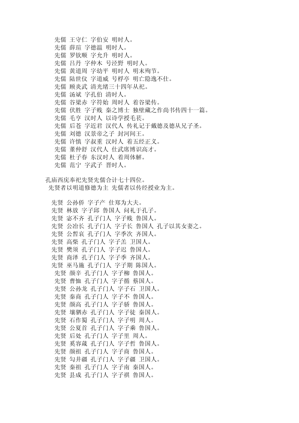 孔庙奉祀先贤先儒一览表_第3页