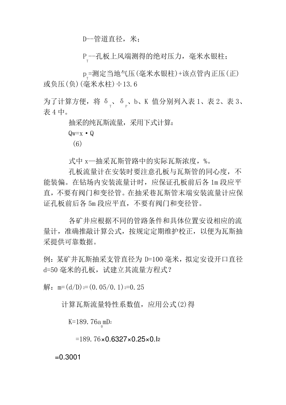 孔板流量计流量的计算方法(标准)_第3页