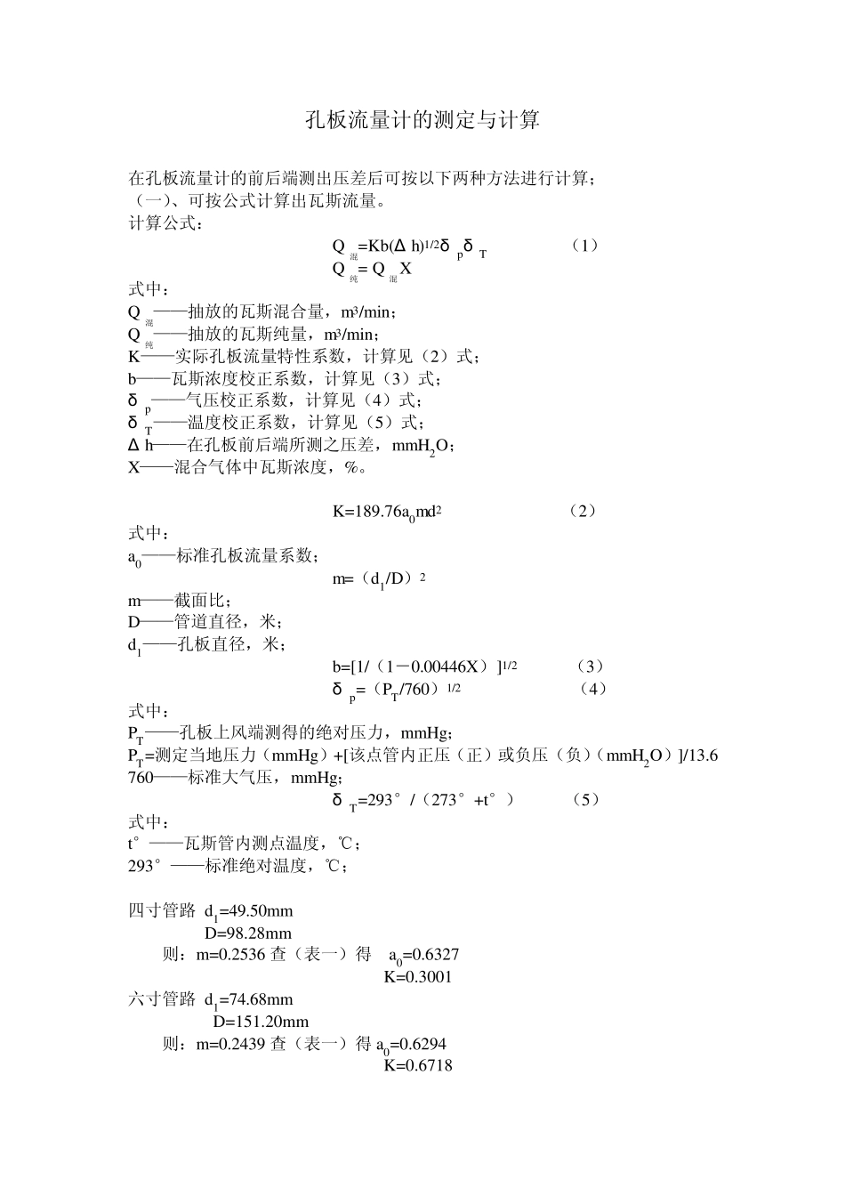 孔板流量计算公式_第1页