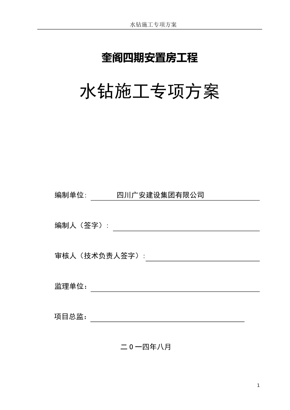 孔桩、基坑等水钻钻孔法施工方案_第1页